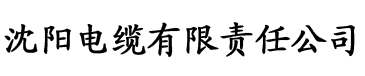 快穿灌溉系统电缆厂logo